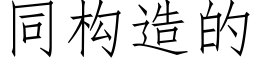 同构造的 (仿宋矢量字库)