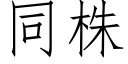 同株 (仿宋矢量字库)