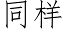 同样 (仿宋矢量字库)