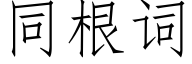 同根詞 (仿宋矢量字庫)