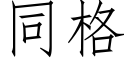 同格 (仿宋矢量字库)