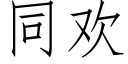 同欢 (仿宋矢量字库)