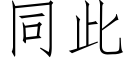 同此 (仿宋矢量字库)