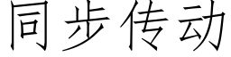 同步传动 (仿宋矢量字库)