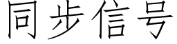 同步信号 (仿宋矢量字库)