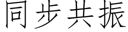 同步共振 (仿宋矢量字库)