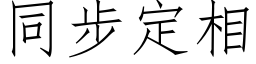 同步定相 (仿宋矢量字库)