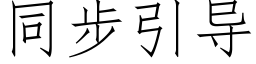 同步引导 (仿宋矢量字库)