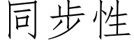 同步性 (仿宋矢量字库)