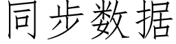 同步數據 (仿宋矢量字庫)