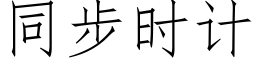 同步时计 (仿宋矢量字库)