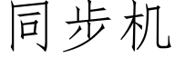 同步机 (仿宋矢量字库)