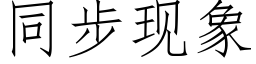 同步现象 (仿宋矢量字库)