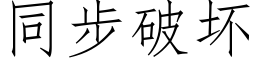 同步破坏 (仿宋矢量字库)