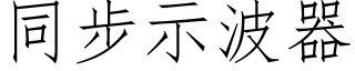 同步示波器 (仿宋矢量字庫)