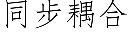 同步耦合 (仿宋矢量字库)