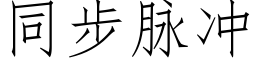 同步脉冲 (仿宋矢量字库)