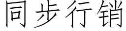 同步行销 (仿宋矢量字库)