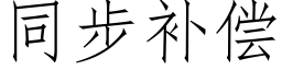 同步补偿 (仿宋矢量字库)