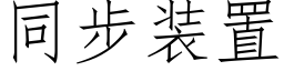 同步装置 (仿宋矢量字库)