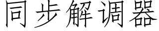 同步解調器 (仿宋矢量字庫)