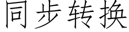 同步轉換 (仿宋矢量字庫)