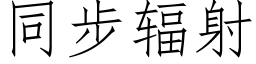 同步輻射 (仿宋矢量字庫)