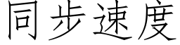 同步速度 (仿宋矢量字库)