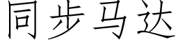 同步馬達 (仿宋矢量字庫)