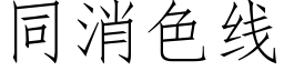 同消色線 (仿宋矢量字庫)