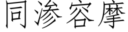 同渗容摩 (仿宋矢量字库)