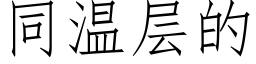 同溫層的 (仿宋矢量字庫)