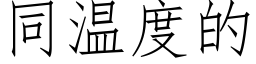 同溫度的 (仿宋矢量字庫)