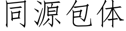 同源包体 (仿宋矢量字库)