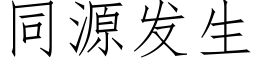 同源發生 (仿宋矢量字庫)