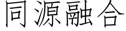 同源融合 (仿宋矢量字庫)