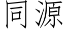 同源 (仿宋矢量字库)