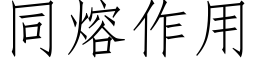 同熔作用 (仿宋矢量字库)