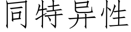 同特異性 (仿宋矢量字庫)