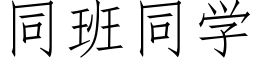 同班同学 (仿宋矢量字库)