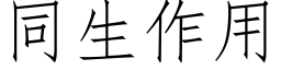 同生作用 (仿宋矢量字庫)