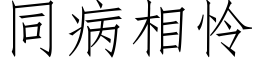 同病相怜 (仿宋矢量字库)