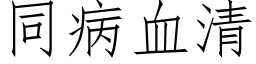 同病血清 (仿宋矢量字庫)