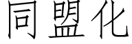 同盟化 (仿宋矢量字庫)