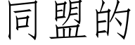 同盟的 (仿宋矢量字庫)