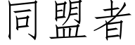 同盟者 (仿宋矢量字庫)