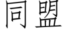 同盟 (仿宋矢量字库)