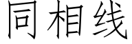 同相线 (仿宋矢量字库)