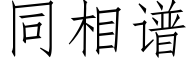 同相譜 (仿宋矢量字庫)