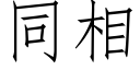 同相 (仿宋矢量字庫)